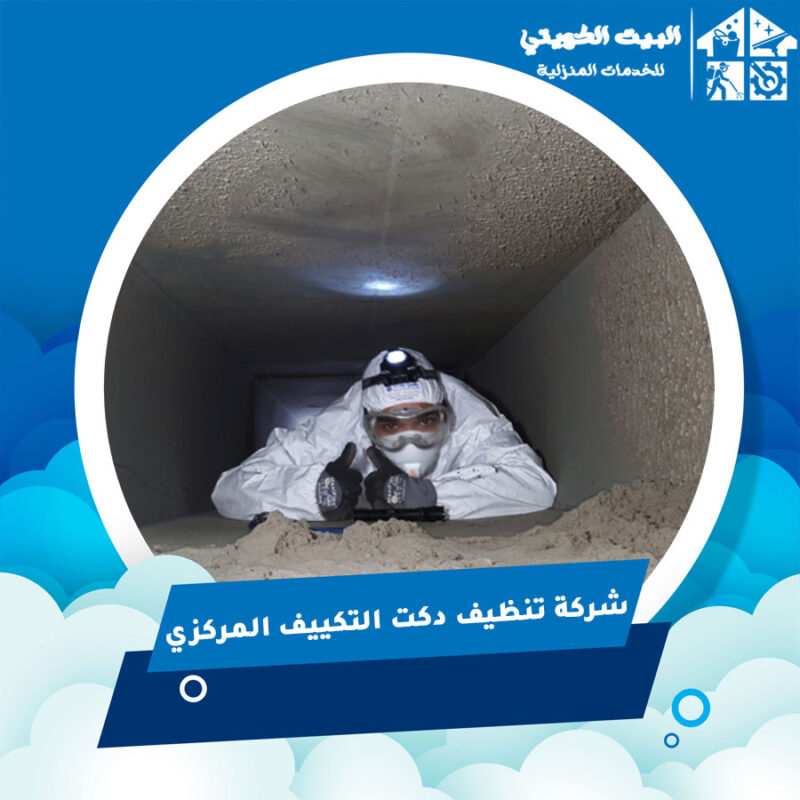 شركة تنظيف دكت المكيفات: خدمات متكاملة للحفاظ على هواء صحي
