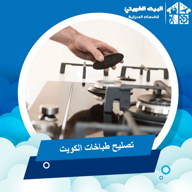 تصليح طباخات الكويت