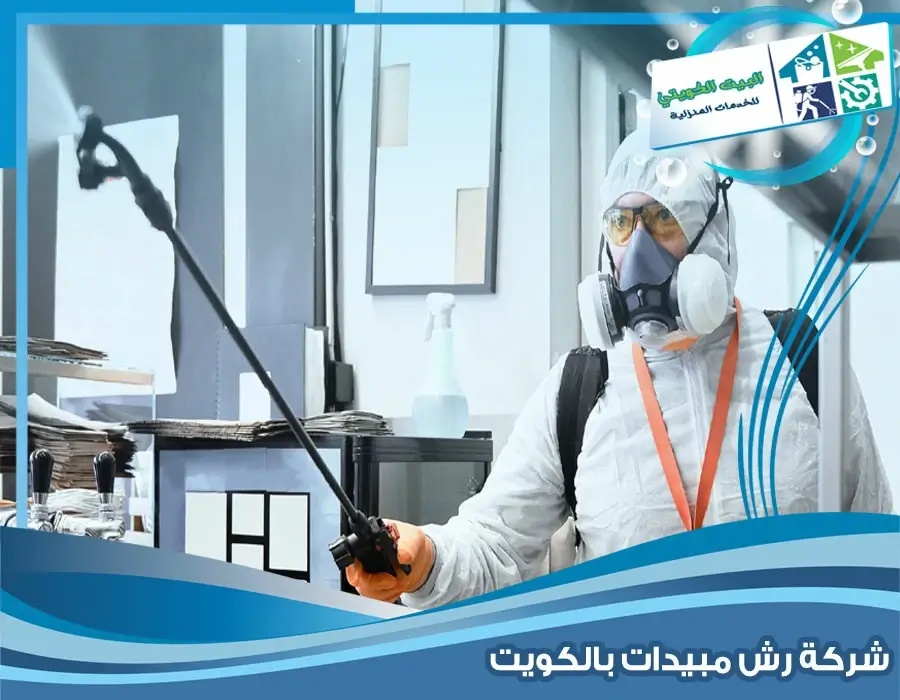 شركة رش مبيدات بالكويت