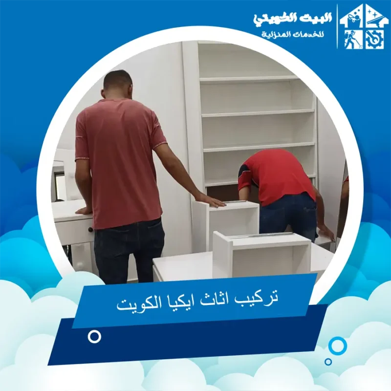 تركيب اثاث ايكيا الكويت